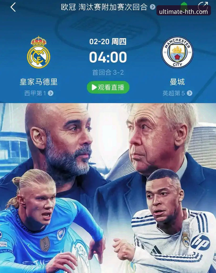 资深用户陈锋的欧冠观赛评测：从皇马3-0曼城看极致体育数据体验